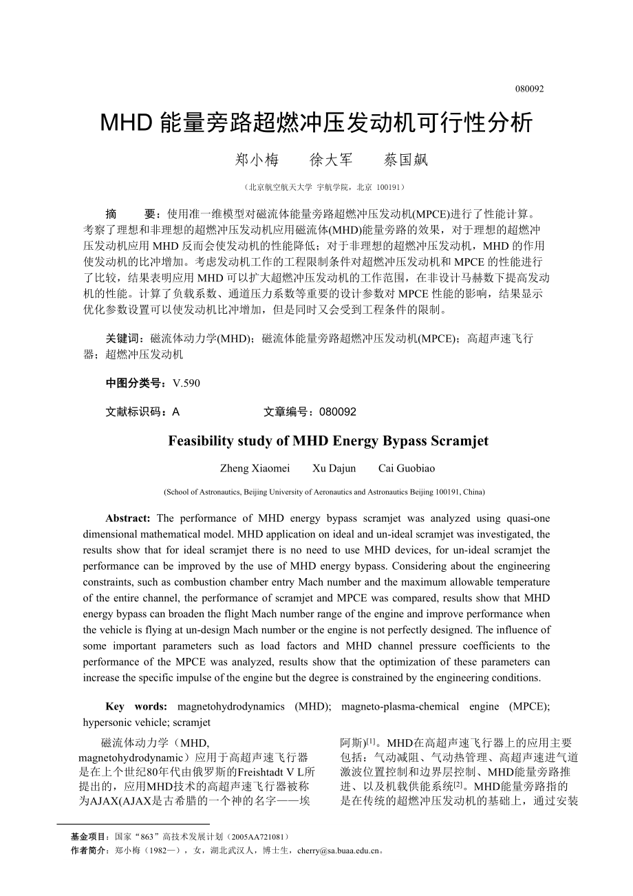 MHD能量旁路超燃冲压发动机可行性分析.doc_第1页