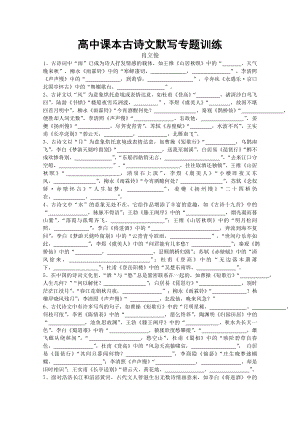 高中课本古诗文默写专题训练（湖北 肖立俊）.doc