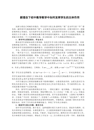 初中教学论文：新理念下初中数学教学中如何发挥学生的主体作用.doc