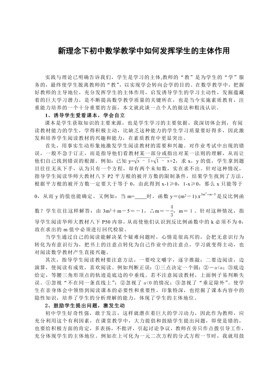 初中教学论文：新理念下初中数学教学中如何发挥学生的主体作用.doc_第1页