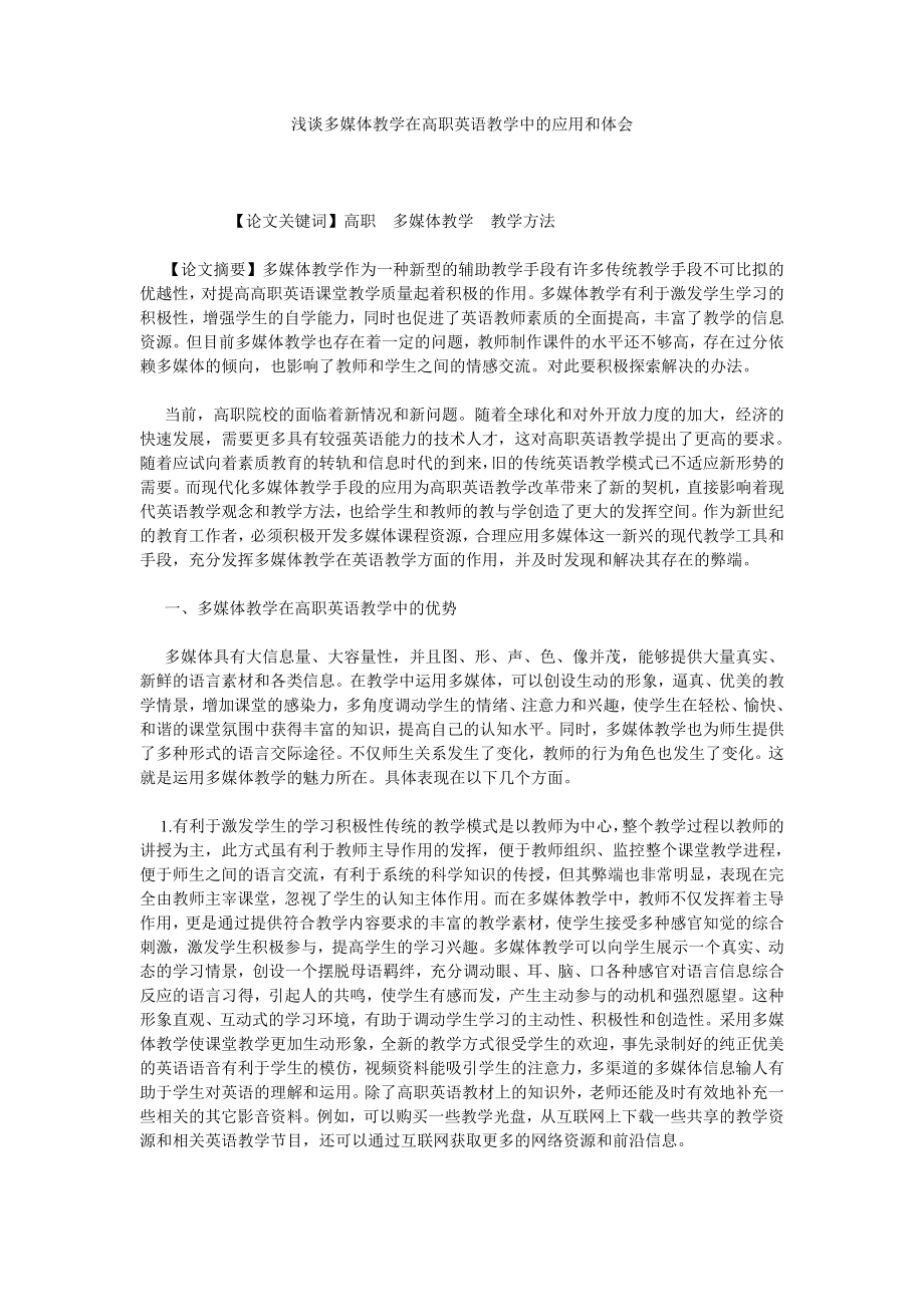 浅谈多媒体教学在高职英语教学中的应用和体会.doc_第1页