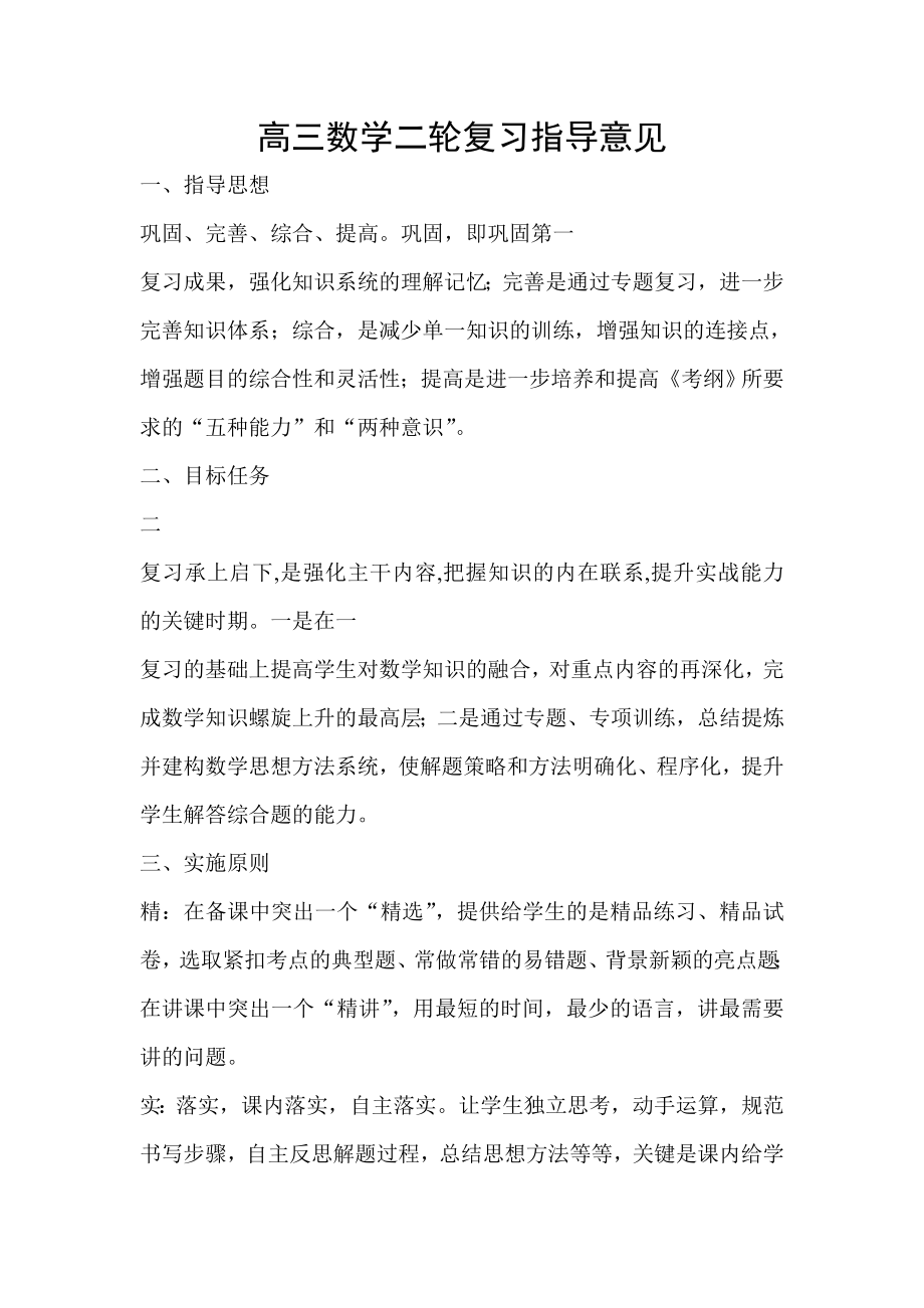 高三数学二轮复习指导意见.doc_第1页