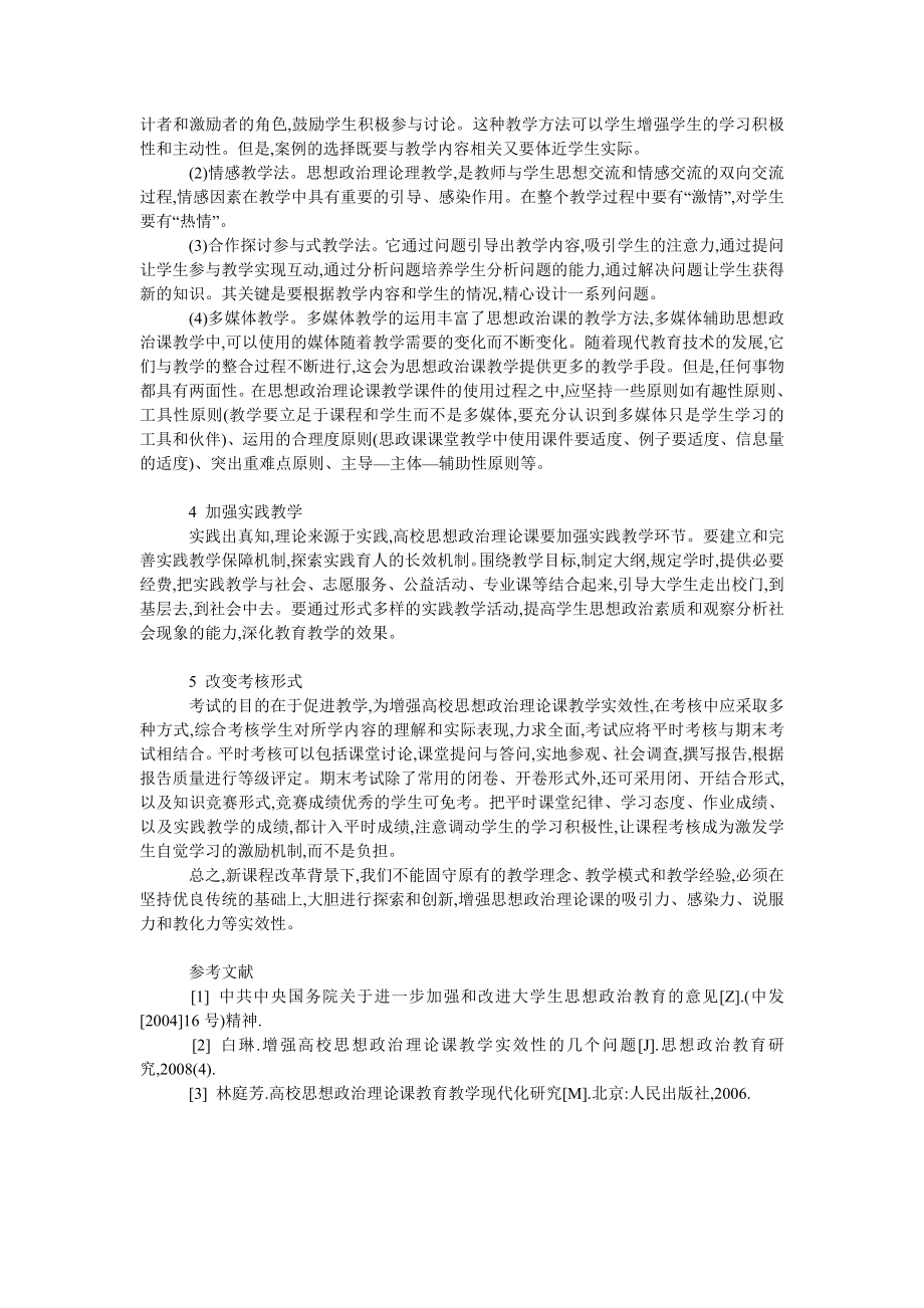 浅谈深化教学改革,增强高校思想政治理论课教学实效.doc_第2页