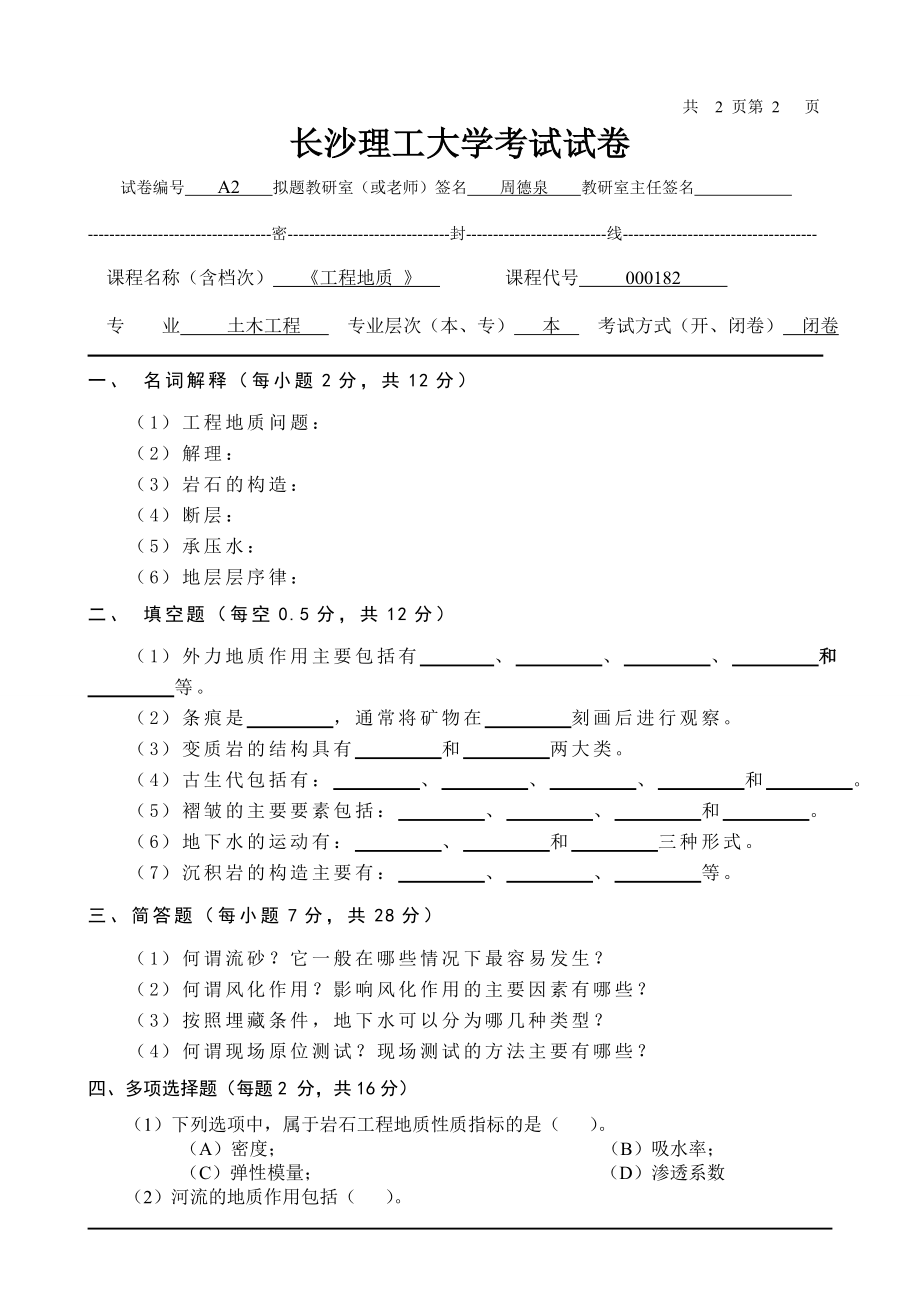 长沙理工大学工程地质试卷及标准答案.doc_第1页