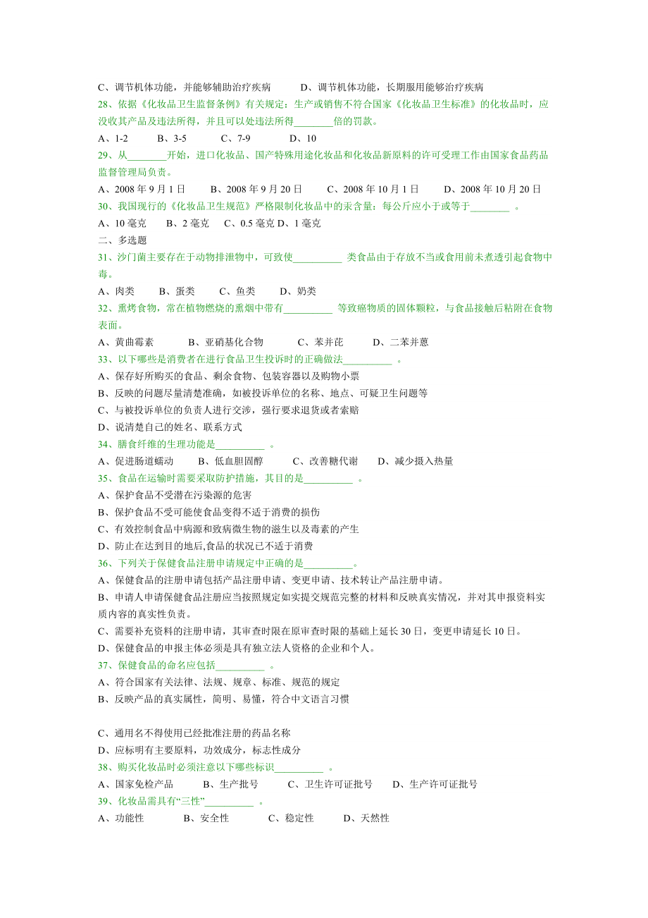 第三全国食品安全知识竞赛试题.doc_第3页