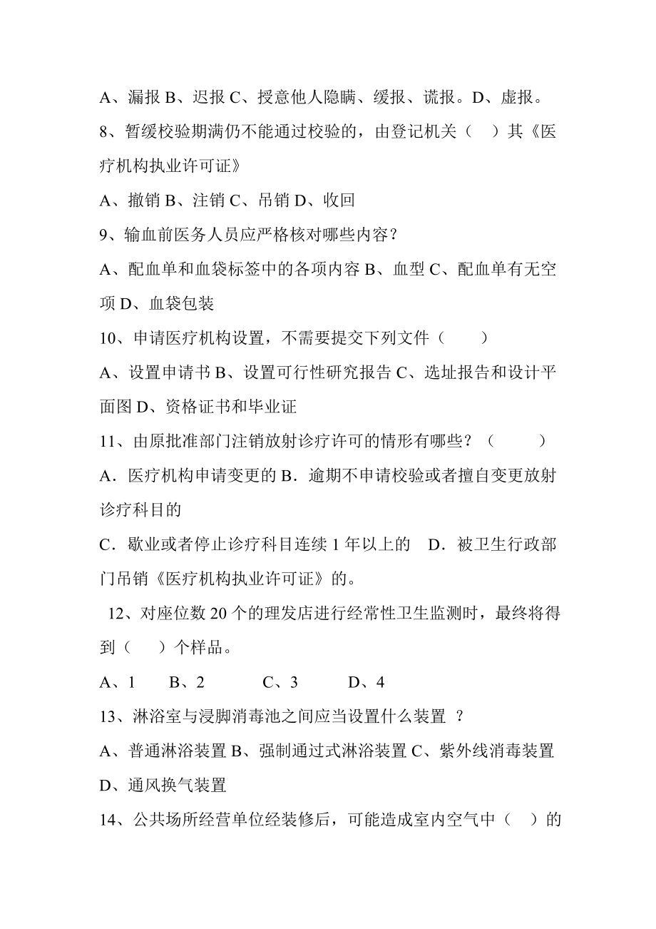 长武县卫生监督所执法技能竞赛试题.doc_第2页