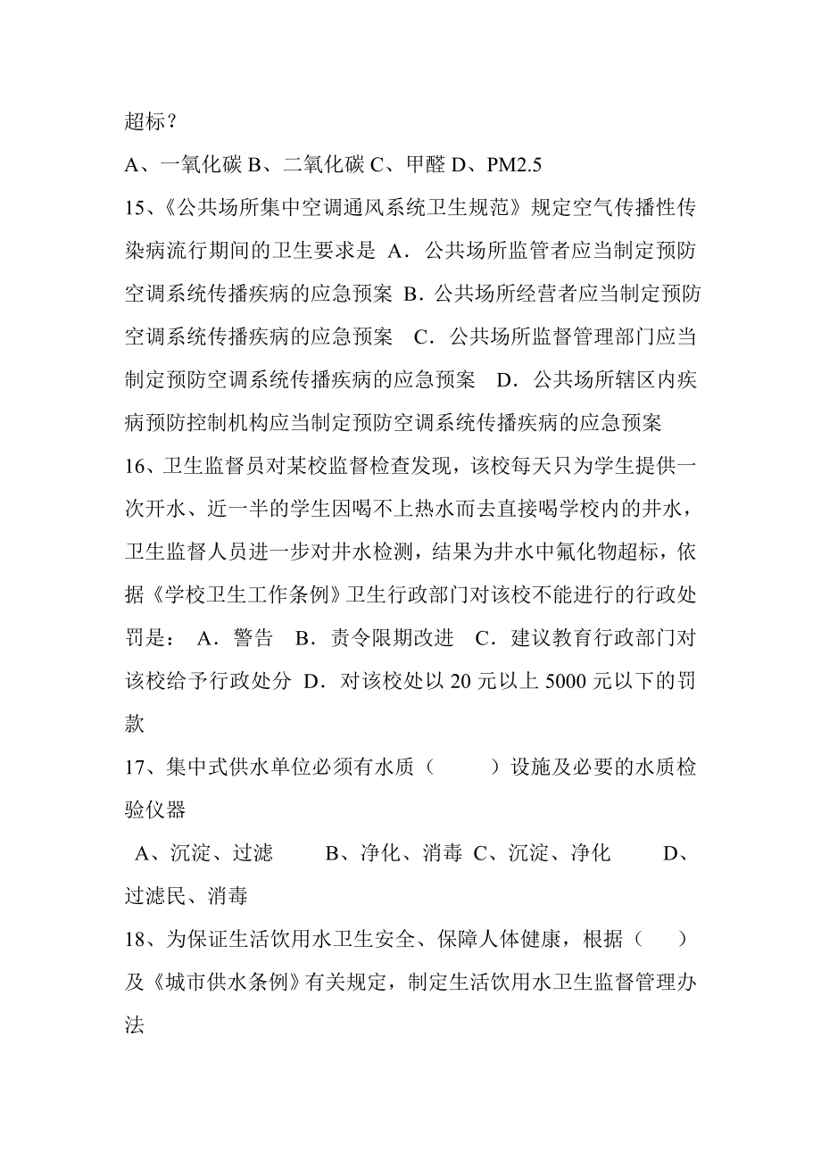 长武县卫生监督所执法技能竞赛试题.doc_第3页