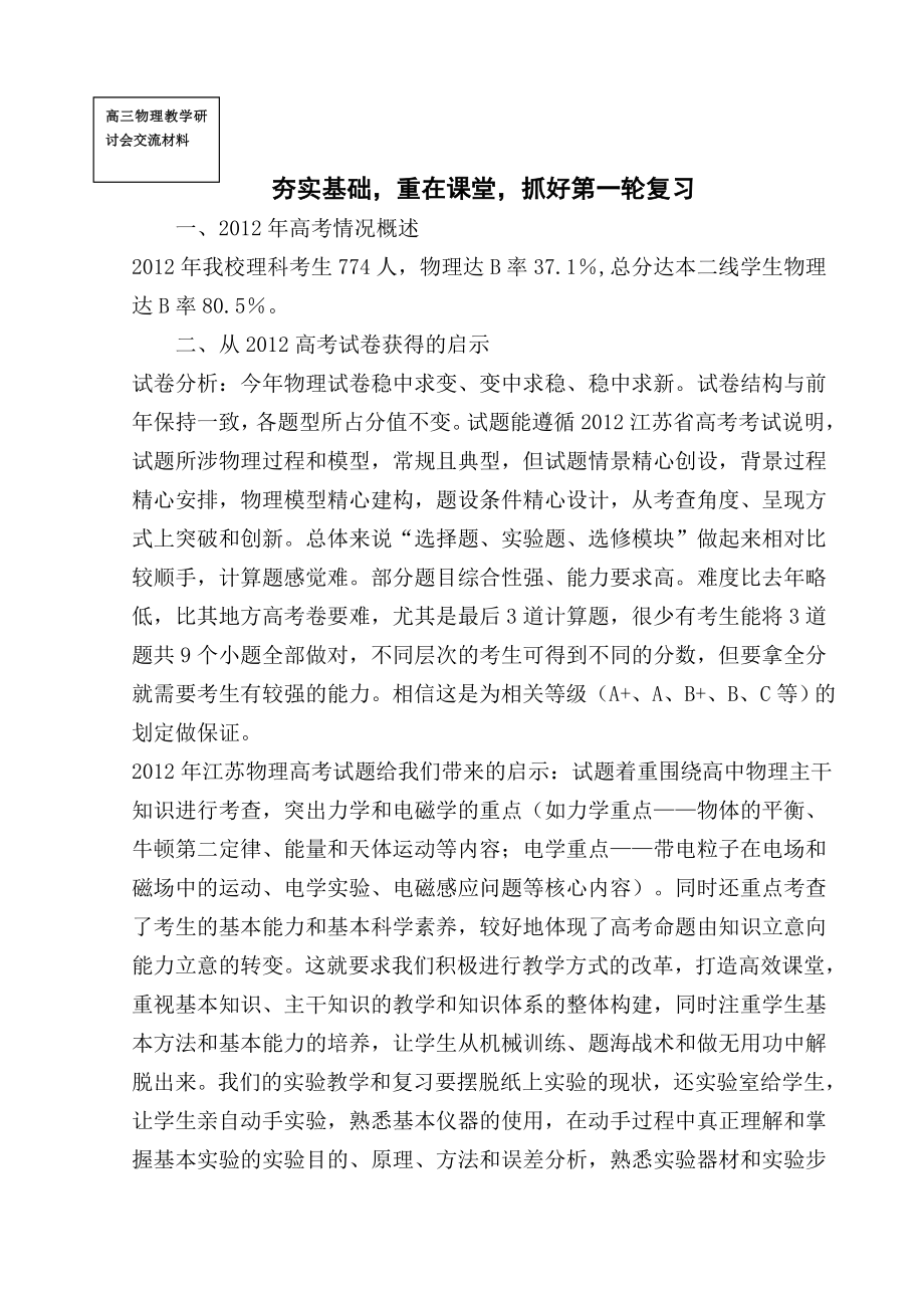 高三物理教学研讨会材料：夯实基础重在课堂抓好第一轮复习.doc_第1页