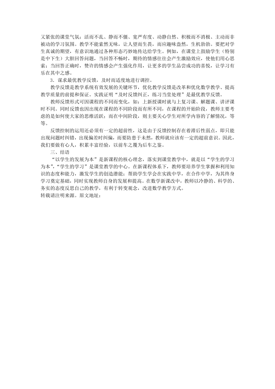 浅谈初中数学课堂教学的最优化策略研究.doc_第2页