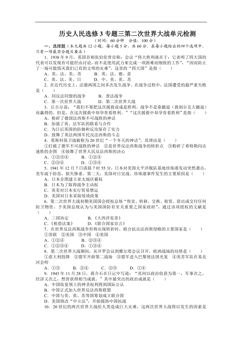 高中历史人民选修3单元检测：专题三第二次世界大战（含答案） .doc_第1页