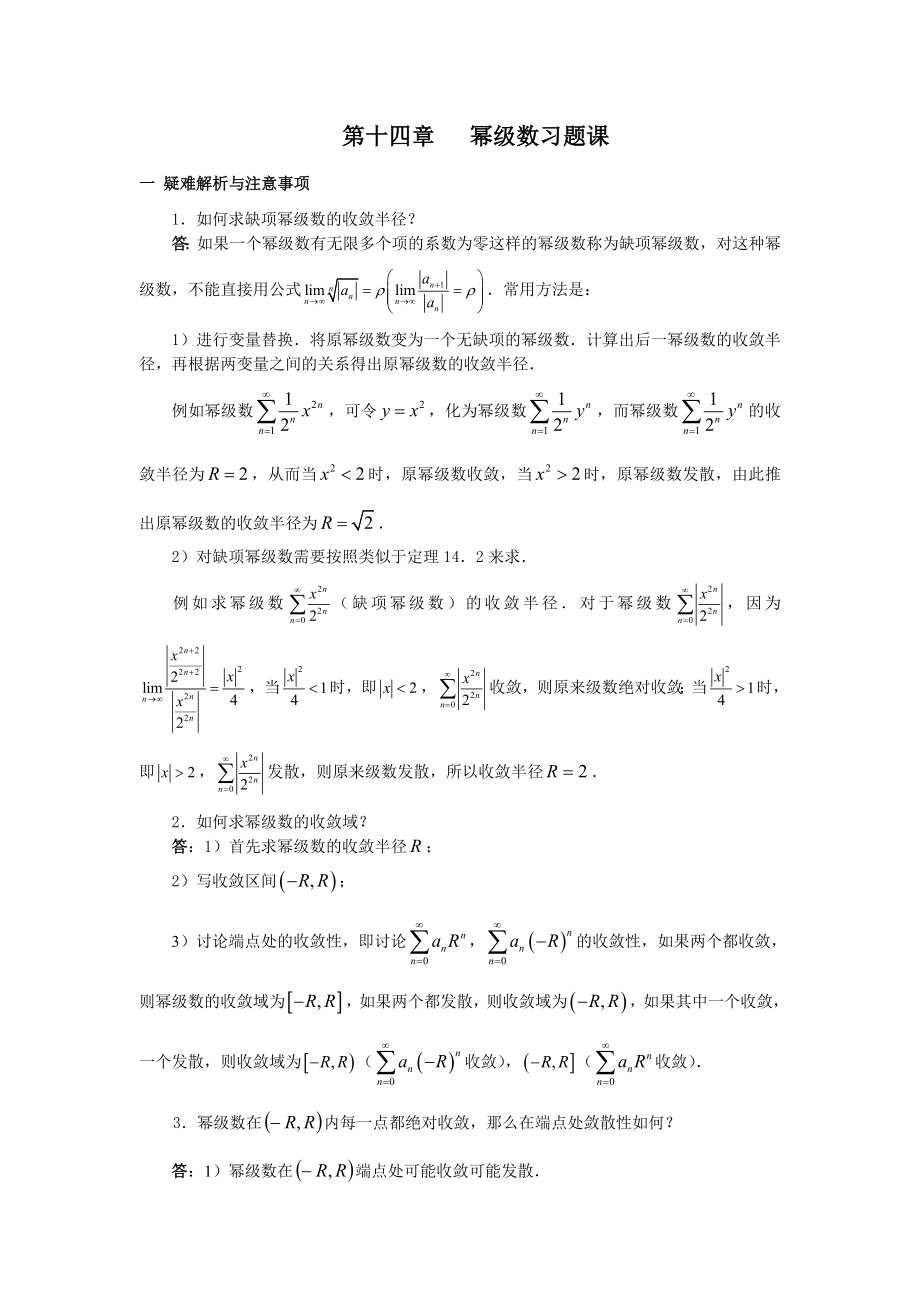 第十四章---幂级数习题课.doc_第1页