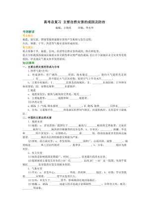 知识讲解--主要自然灾害的成因及防治剖析.doc