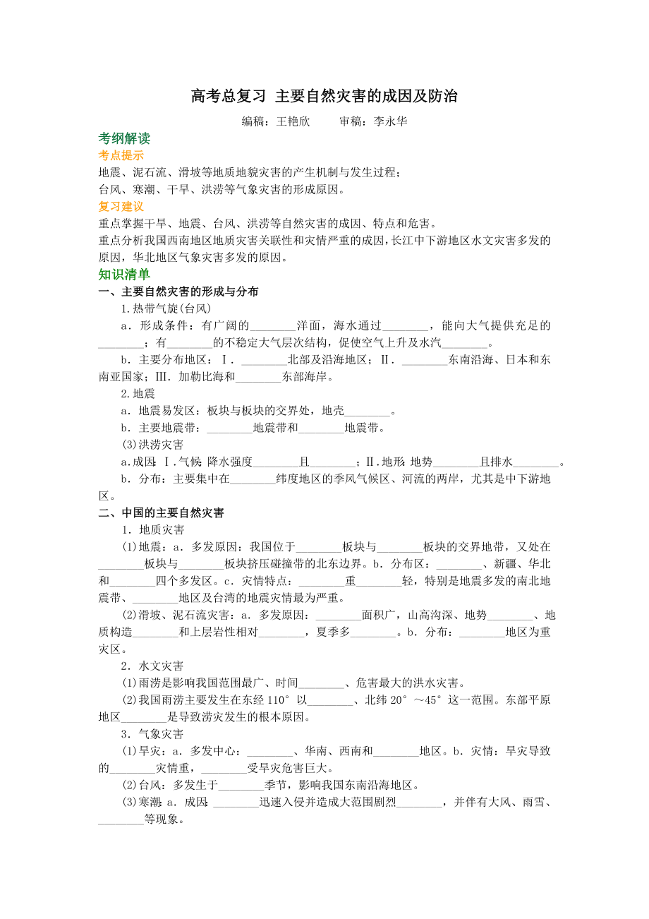 知识讲解--主要自然灾害的成因及防治剖析.doc_第1页