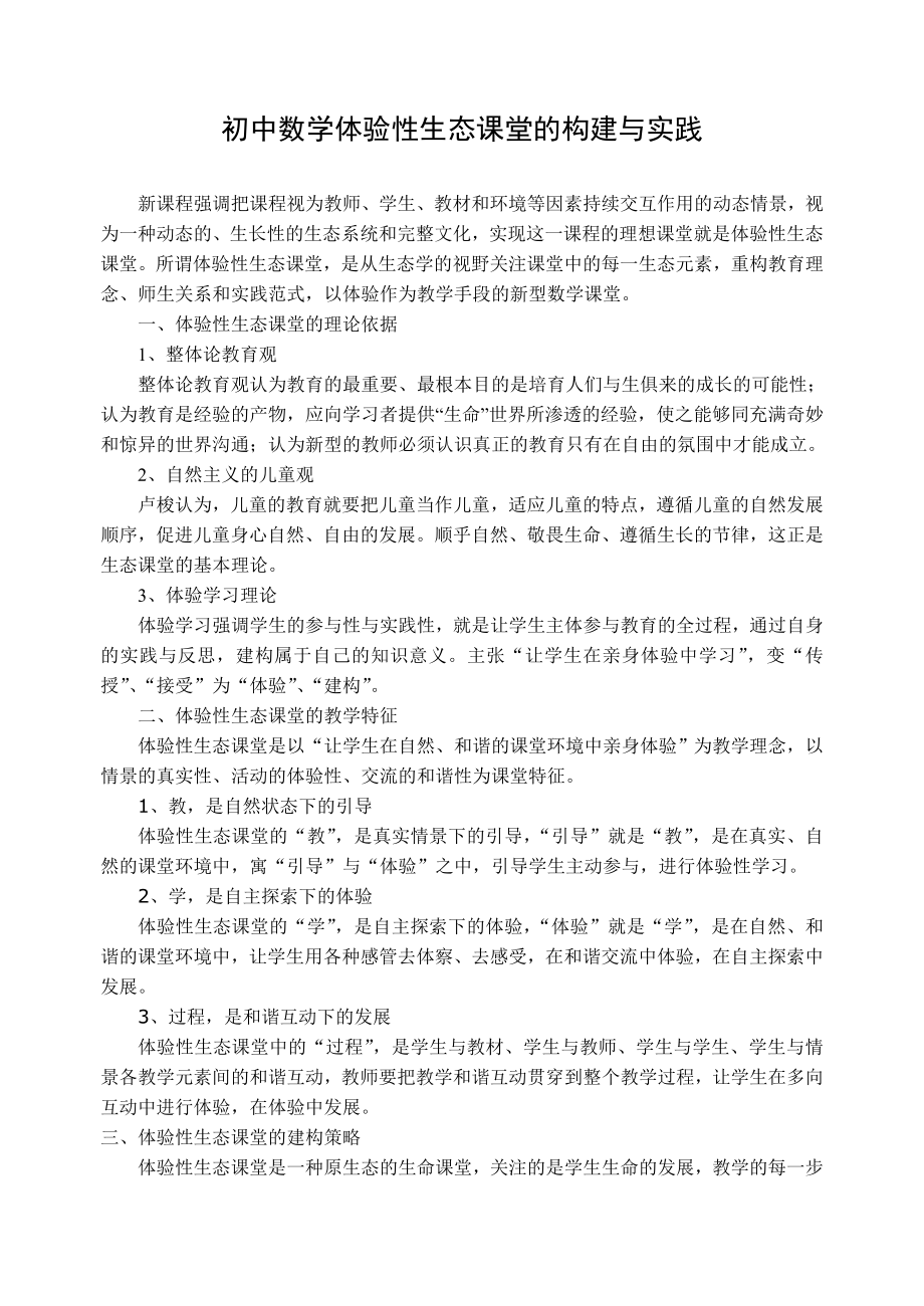 初中教学论文：初中数学体验性生态课堂的构建与实践.doc_第1页