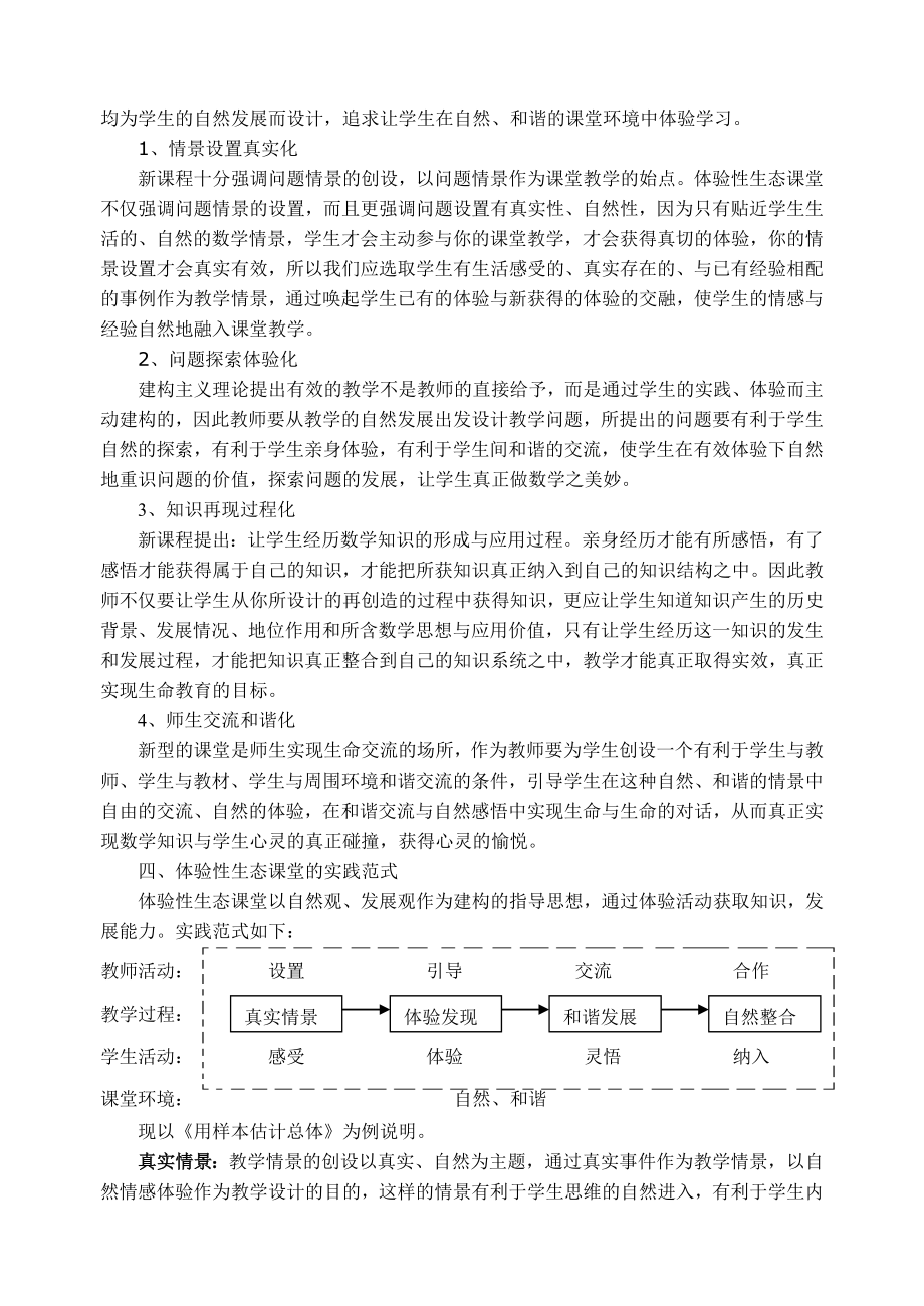 初中教学论文：初中数学体验性生态课堂的构建与实践.doc_第2页