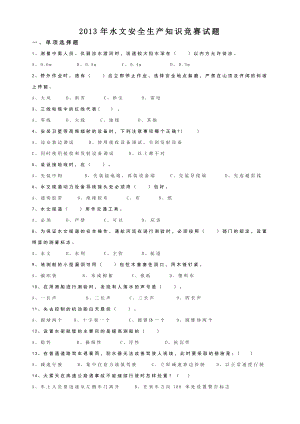 水文安全生产知识竞赛试题.doc