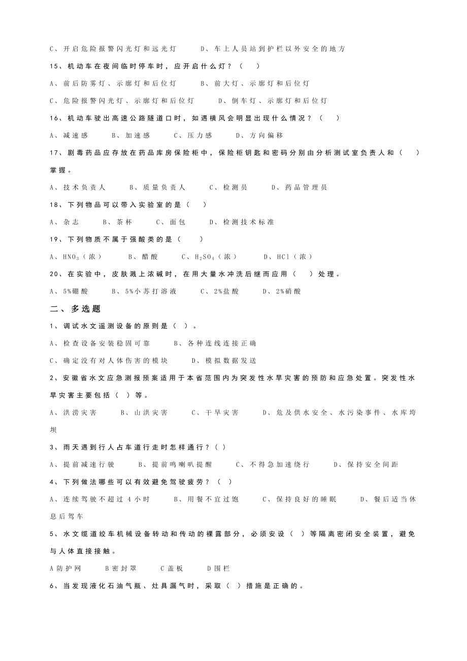 水文安全生产知识竞赛试题.doc_第2页