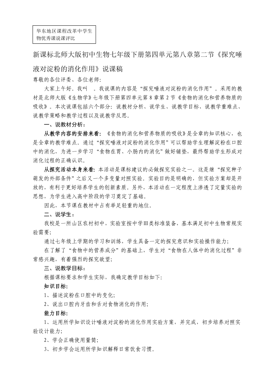 新课标北师大版初中生物七级下册第四单元第八章第二节《探究唾液对淀粉的消化作用》说课稿.doc_第1页