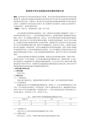 体育教学论文：影响高中学生选修篮球选项课的因素分析.doc