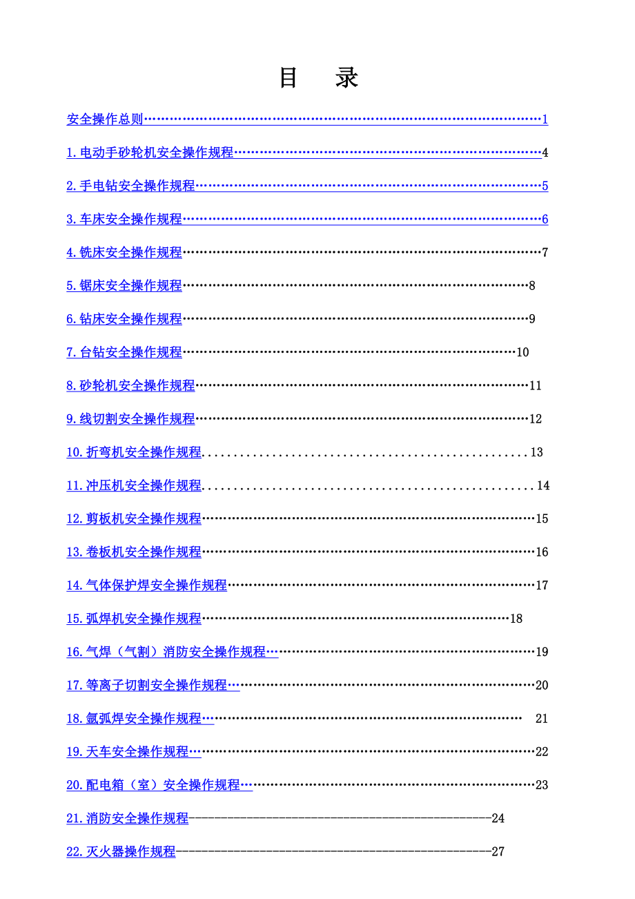 安全生产操作规程(共34个)全解.doc_第2页