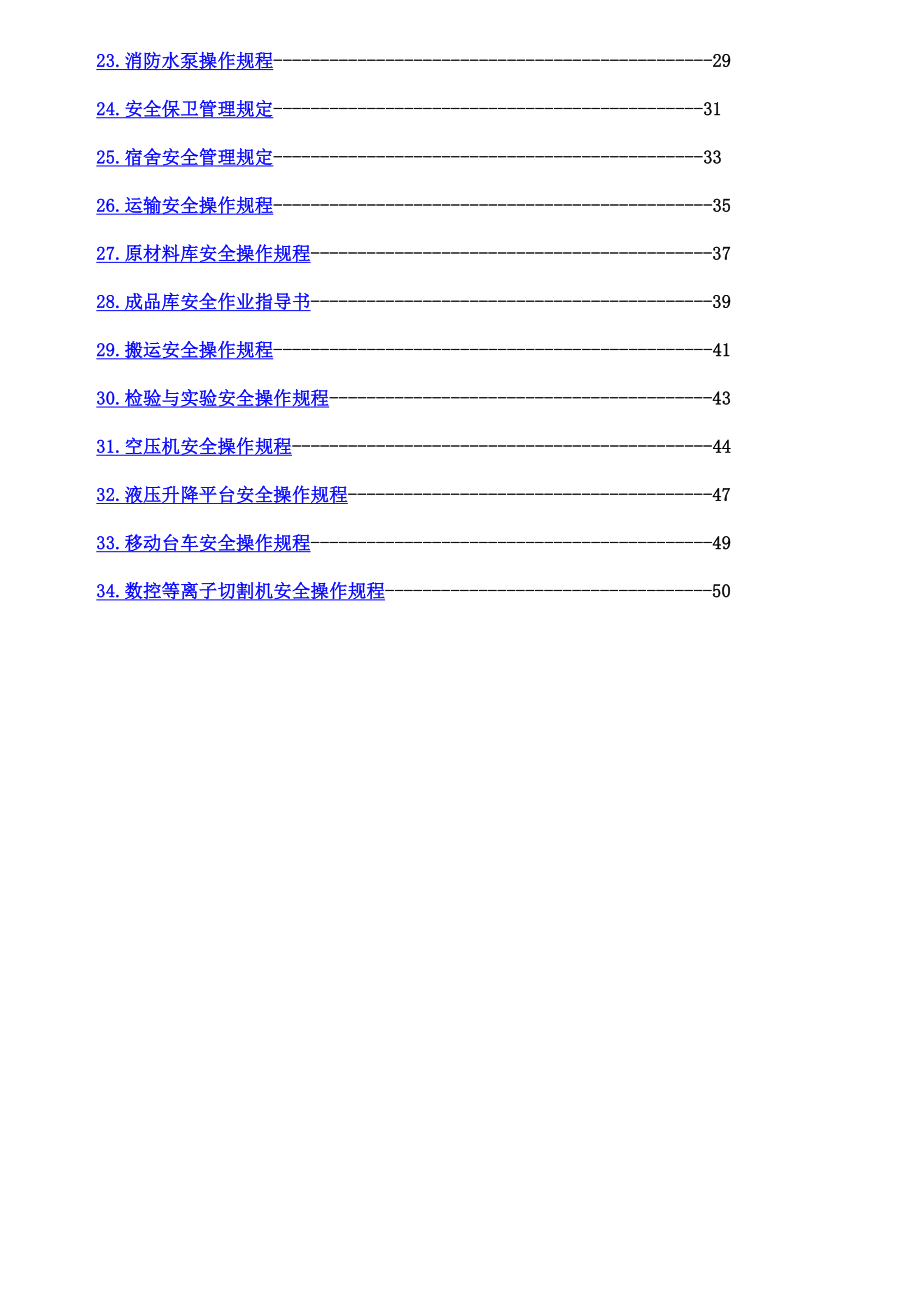 安全生产操作规程(共34个)全解.doc_第3页