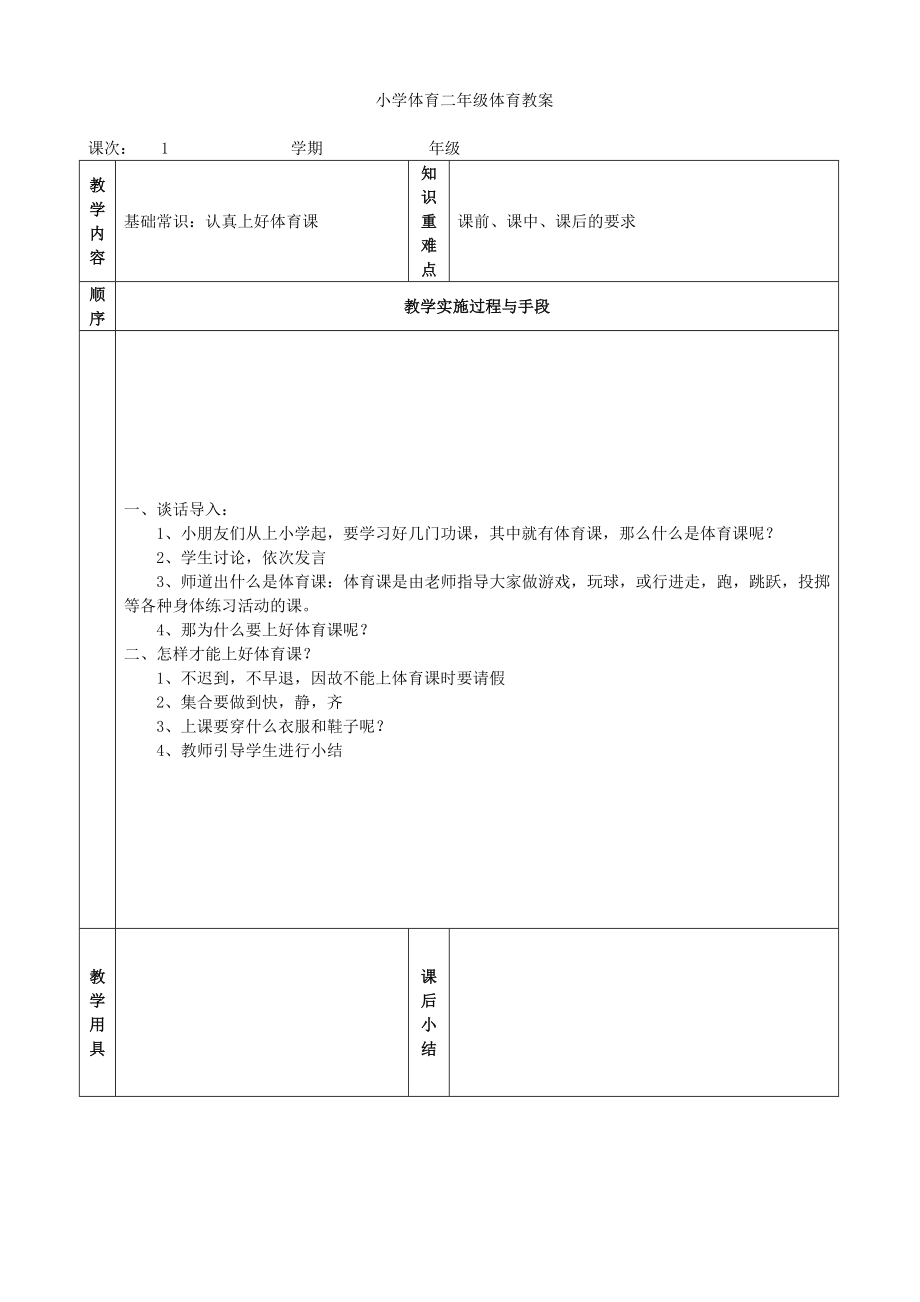 小学二年级体育全册教案.doc_第1页