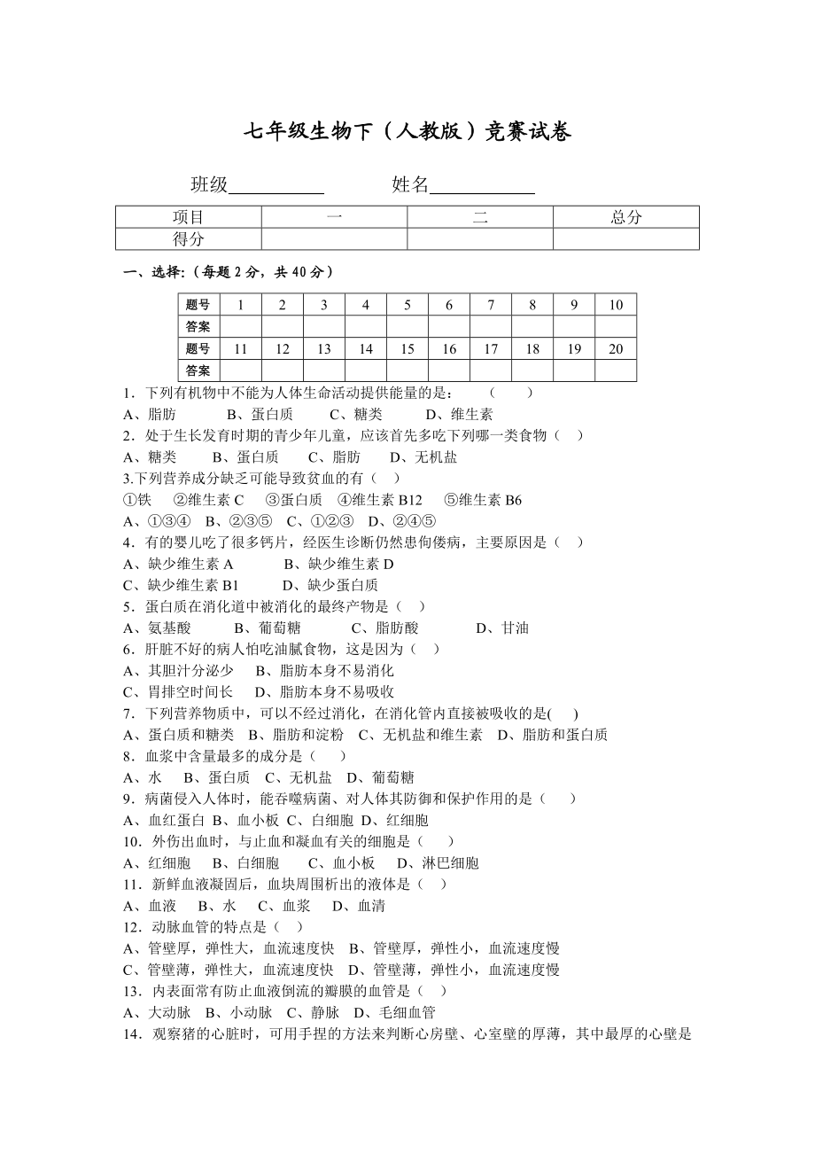 七级下册生物竞赛试卷.doc_第1页