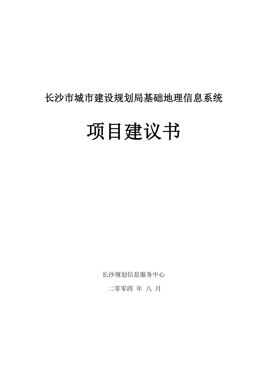 长沙市城市建设规划局基础地理信息系统项目建议书.doc_第1页