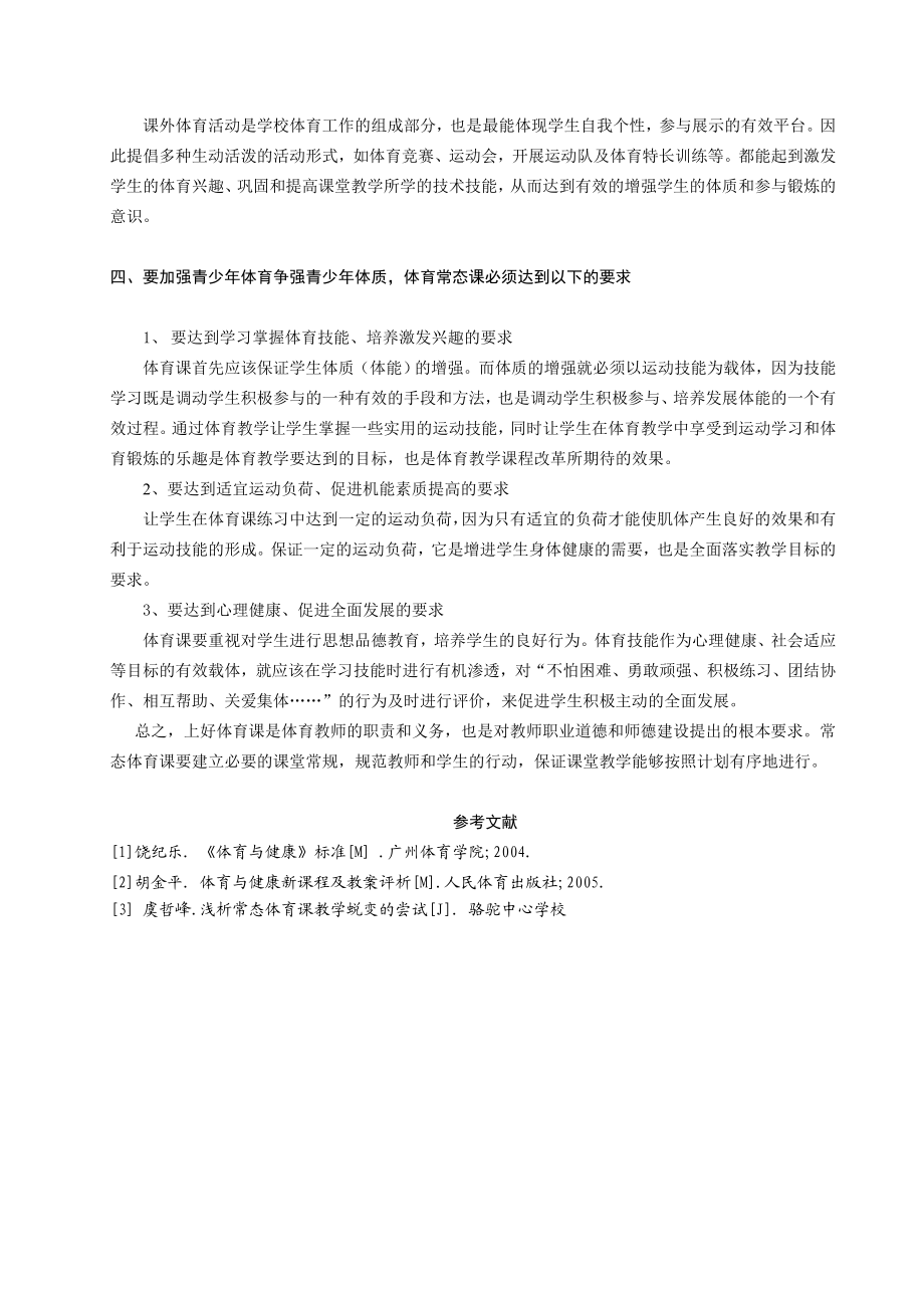 浅析提高初中体育常态课堂教学质量的方法.doc_第3页