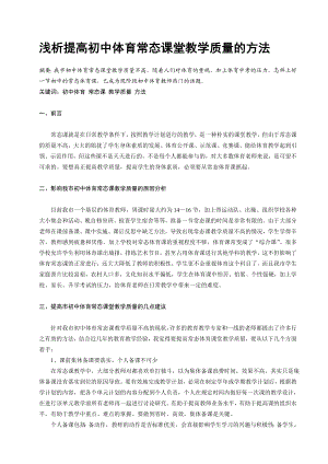 浅析提高初中体育常态课堂教学质量的方法.doc