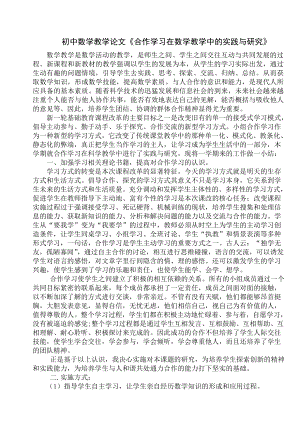 初中数学教学论文《合作学习在数学教学中的实践与研究》.doc