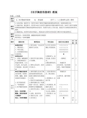 《双手胸前传接球》教案.doc