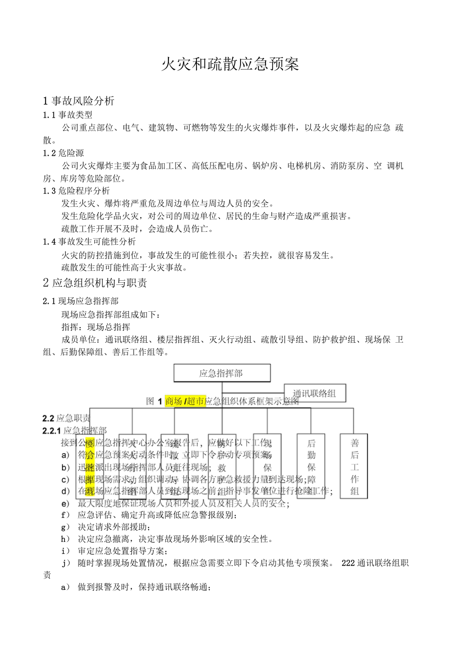 火灾和疏散应急预案(专项).docx_第3页