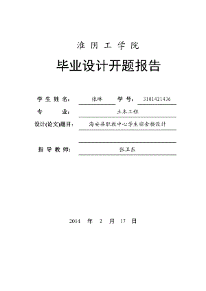 海安县职教中心学生宿舍楼设计开题报告.doc