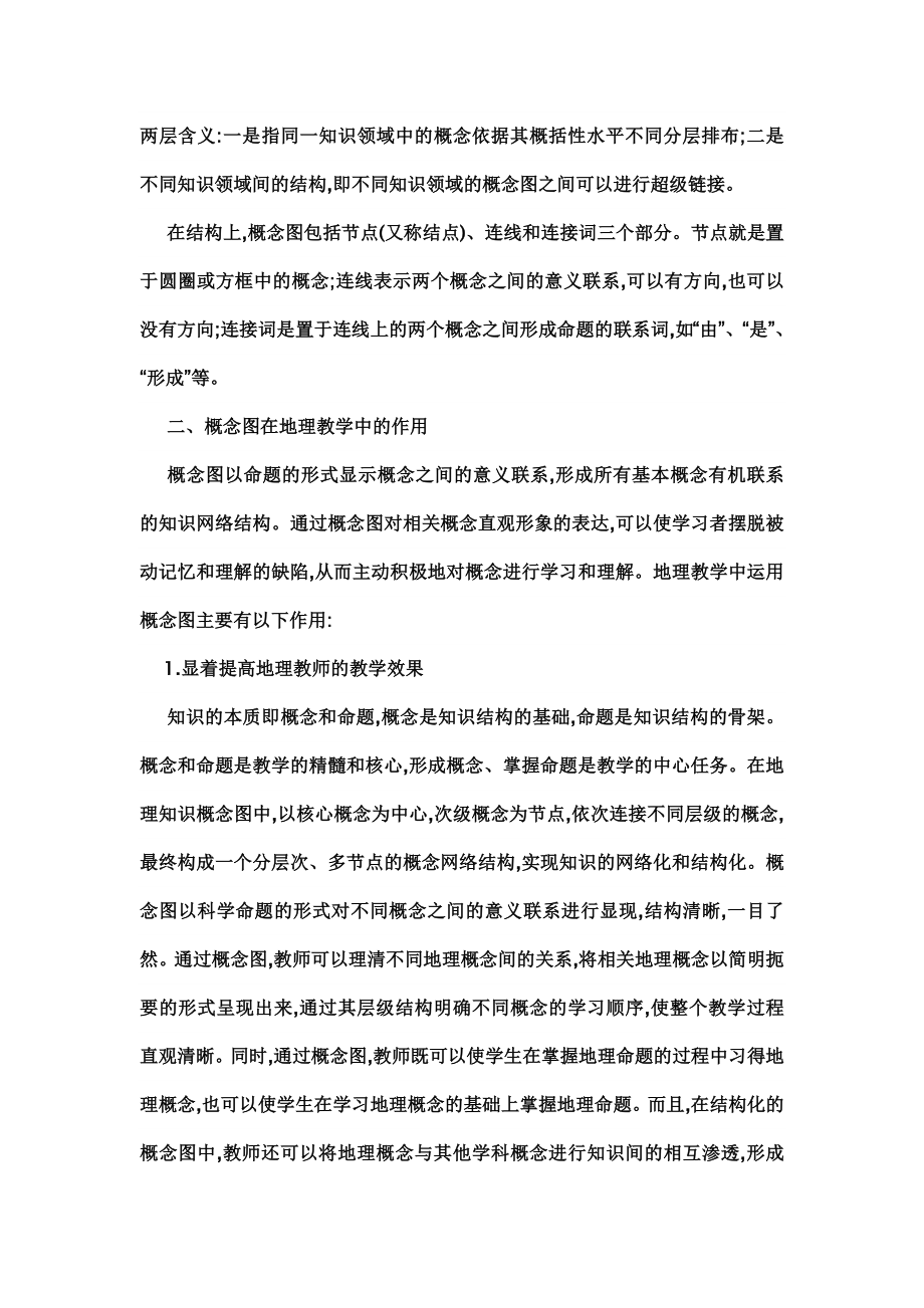 教学论文：地理教学中概念图的制作与使用.doc_第2页