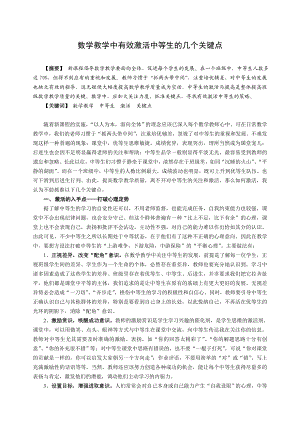 初中数学教学论文：数学教学中有效激活中等生的几个关键点.doc