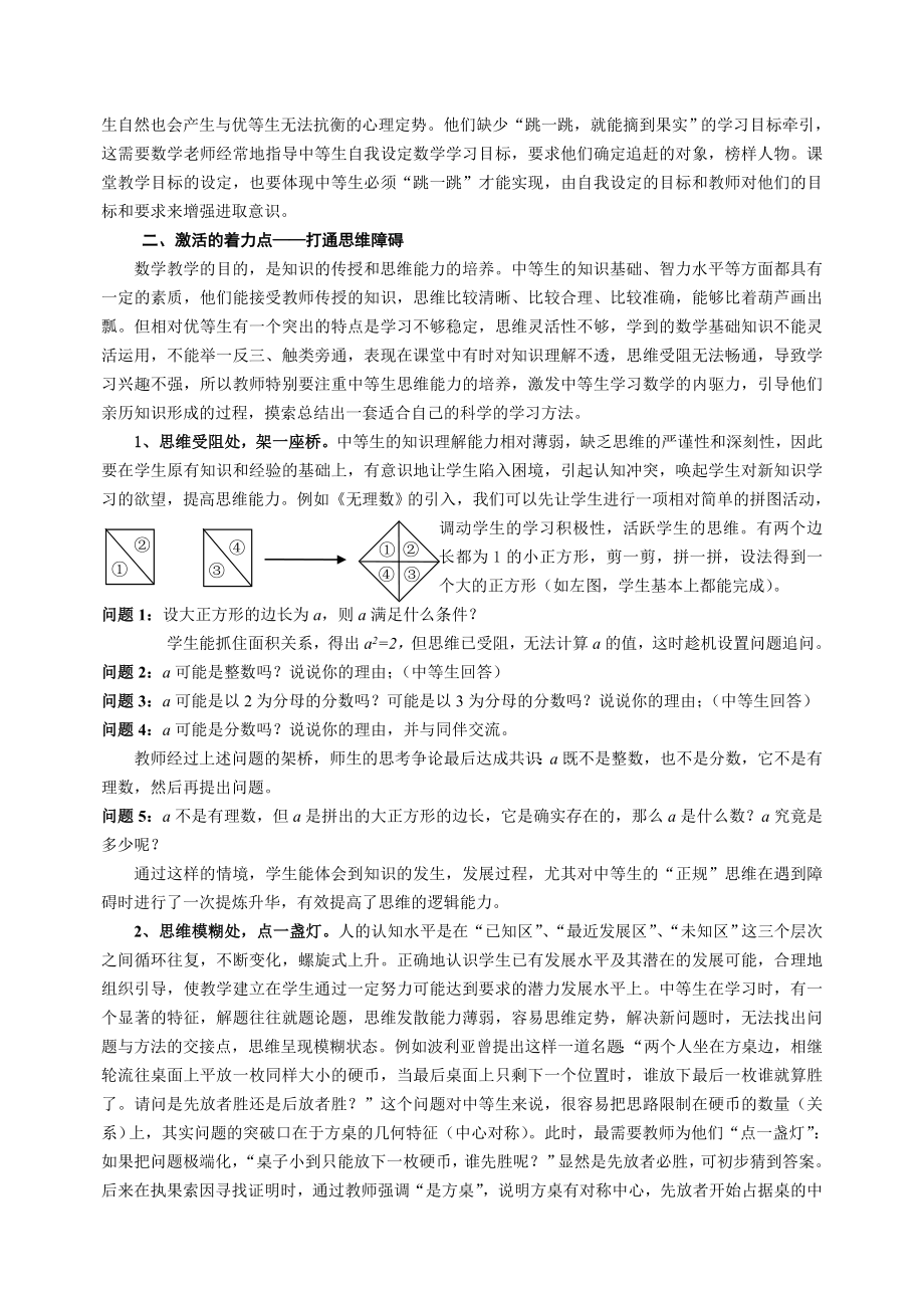 初中数学教学论文：数学教学中有效激活中等生的几个关键点.doc_第2页