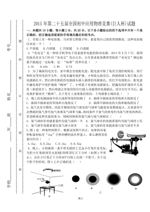 第二十五全国初中应用物理竞赛(巨人杯)试题word版附答案.doc