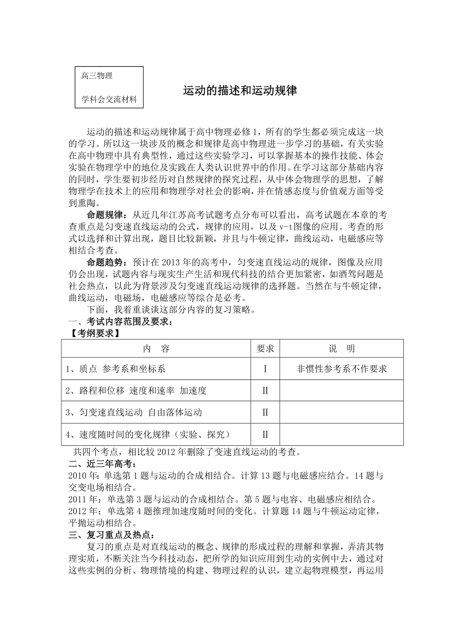 高三物理复习研讨会交流材料：运动的描述和运动规律.doc_第1页