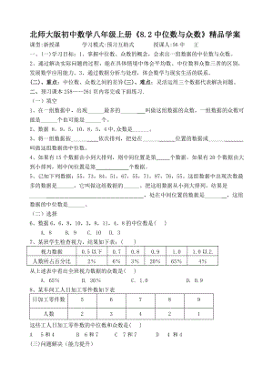 北师大版初中数学八级上册《8.2中位数与众数》精品学案.doc