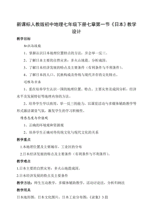 新课标人教版初中地理七级下册七章第一节《日本》教学设计.doc