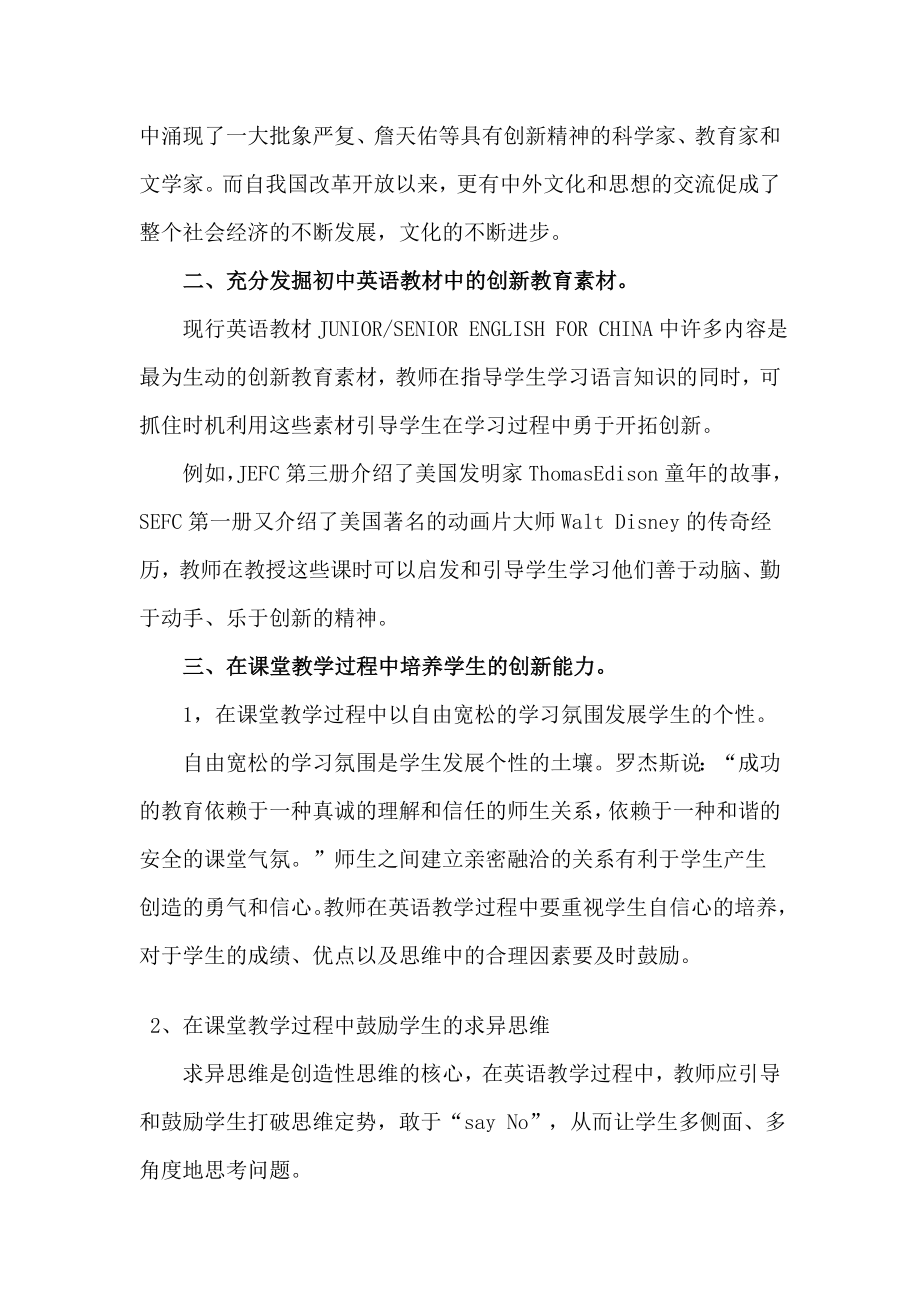 在课堂教学中怎样培养学生的创新能力英语教学论文.doc_第2页