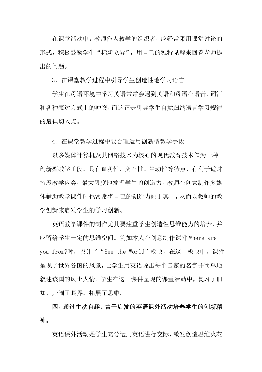 在课堂教学中怎样培养学生的创新能力英语教学论文.doc_第3页