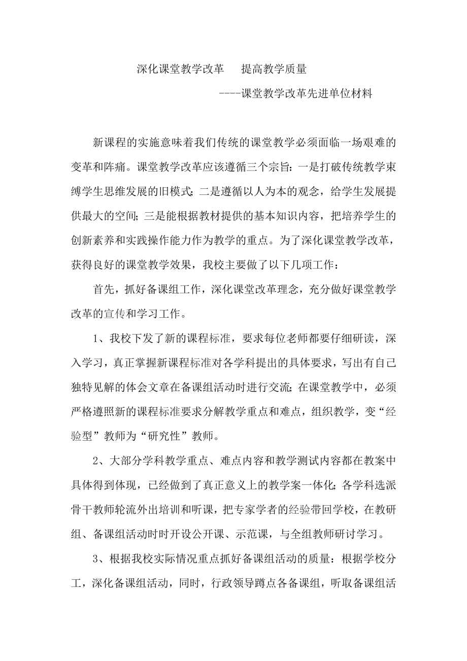 课堂教学改革先进单位评选材料.doc_第1页