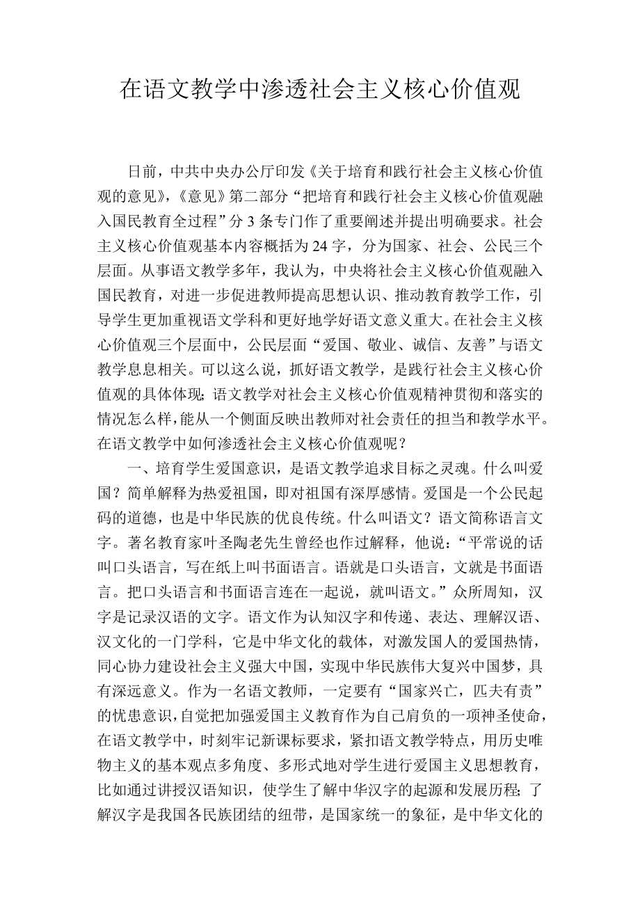 在语文教学中渗透社会主义核心价值观.doc_第1页