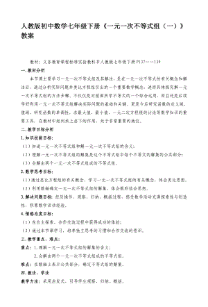 人教版初中数学七级下册《一元一次不等式组（一）》教案.doc