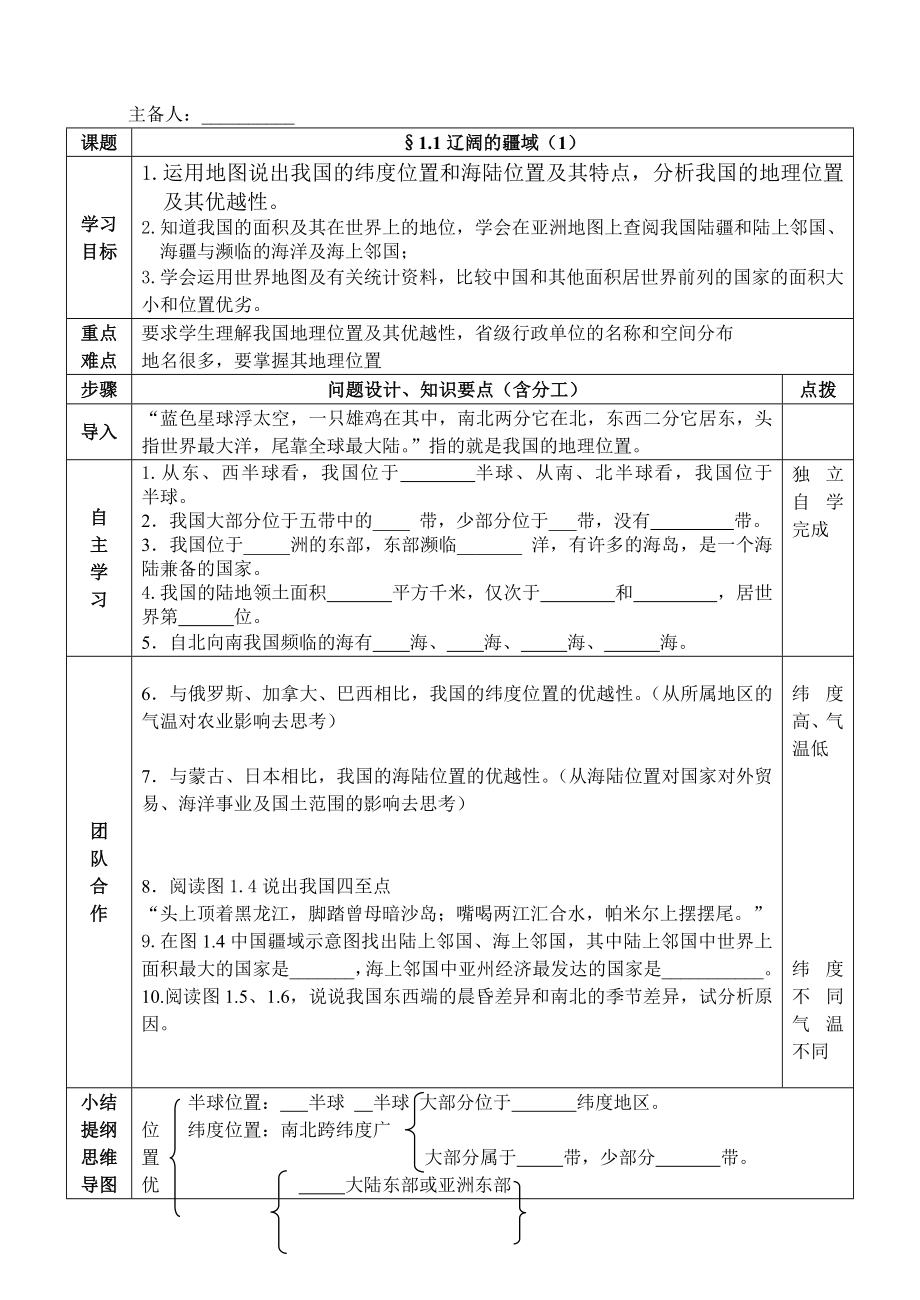 新课标人教版八级初二地理上册导学案（全册）.doc_第1页