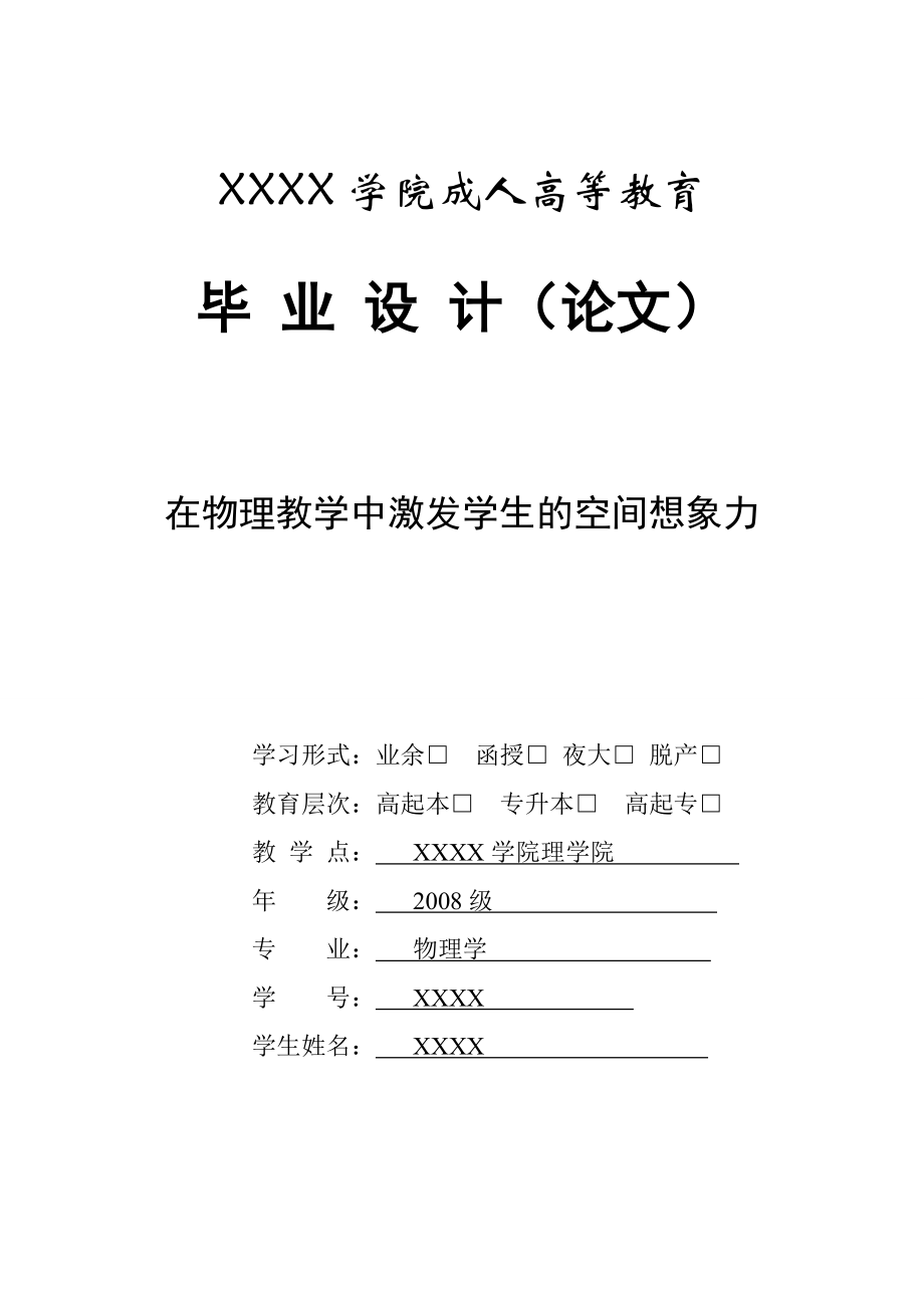 3278.在物理教学中激发学生的空间想象力.doc_第1页