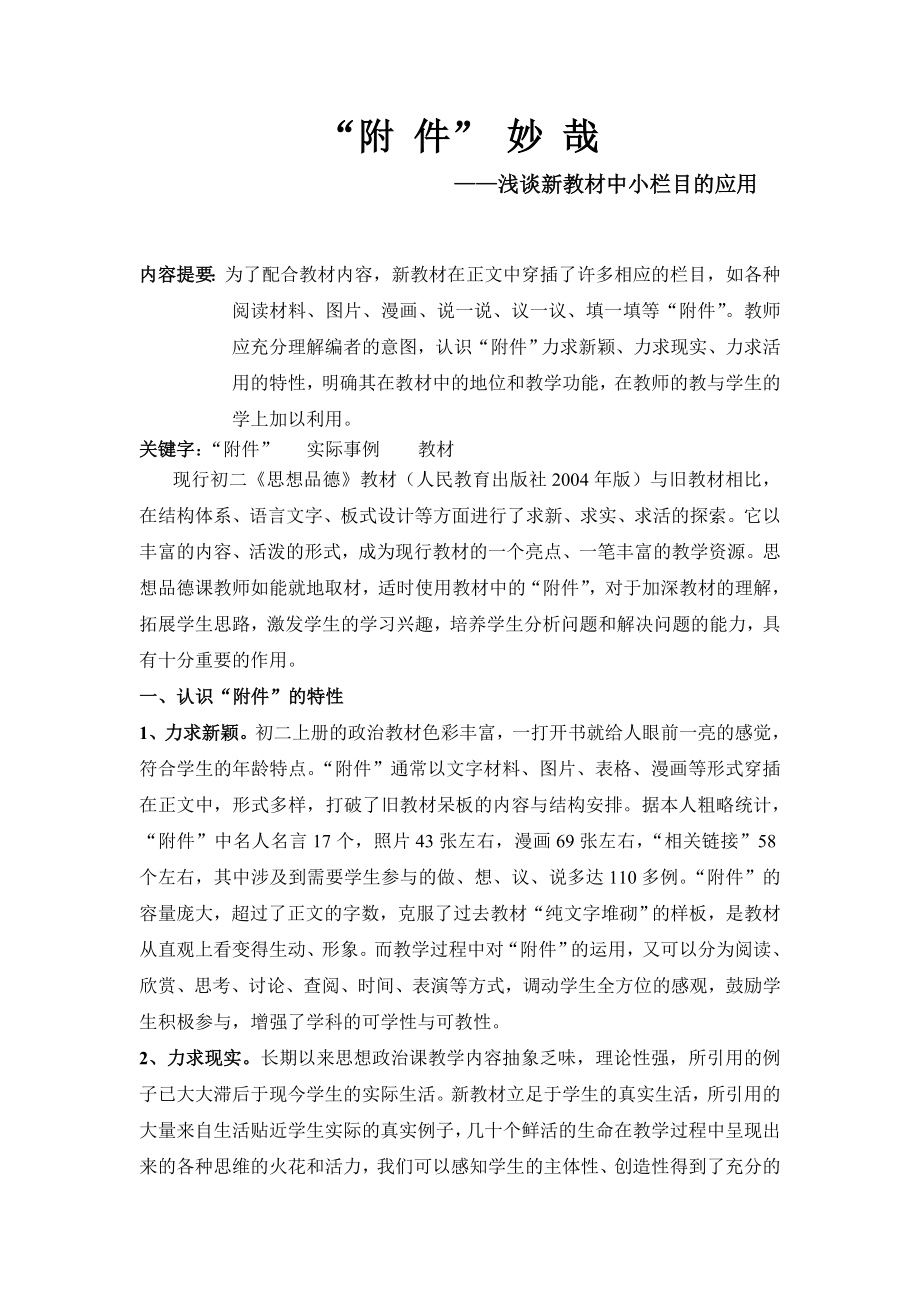 初中思品论文：浅谈新教材中小栏目的应用.doc_第1页