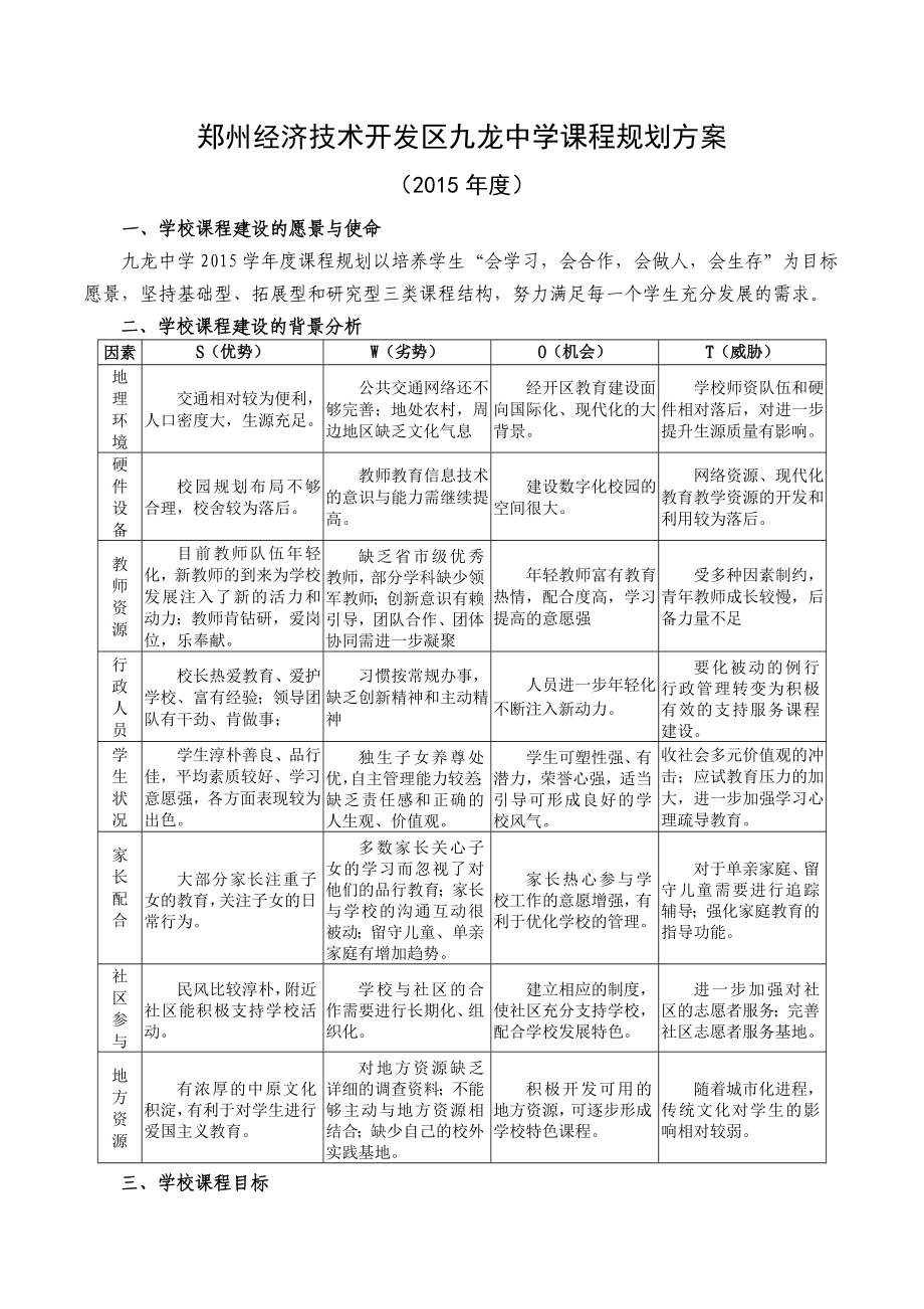 九龙中学课程规划方案(学).doc_第1页